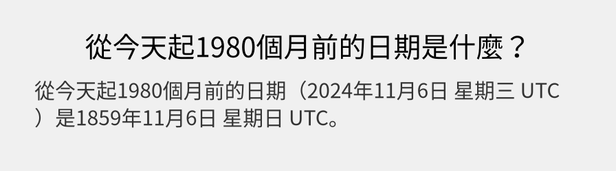 從今天起1980個月前的日期是什麼？