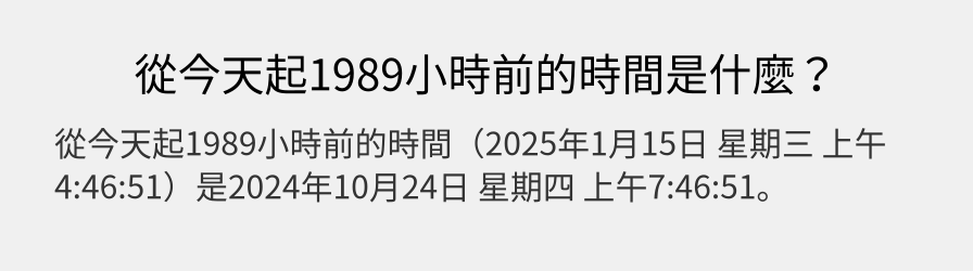 從今天起1989小時前的時間是什麼？