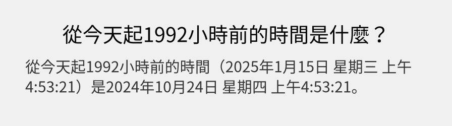 從今天起1992小時前的時間是什麼？