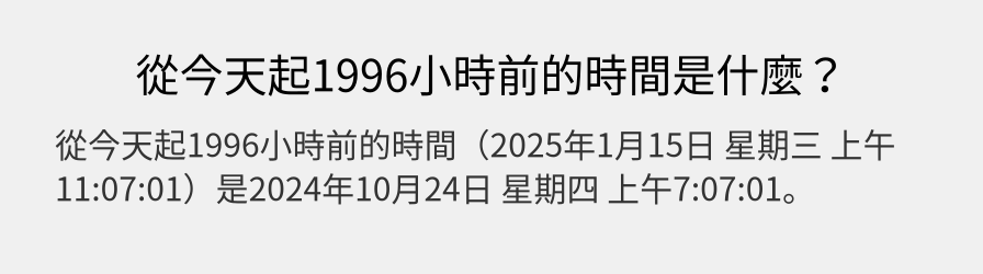 從今天起1996小時前的時間是什麼？