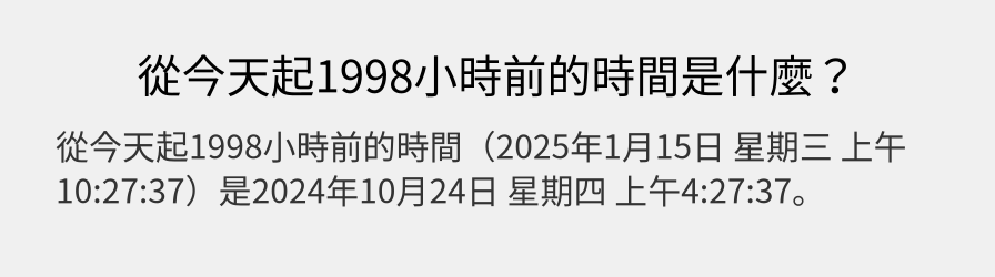 從今天起1998小時前的時間是什麼？