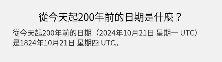 從今天起200年前的日期是什麼？