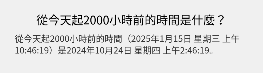 從今天起2000小時前的時間是什麼？