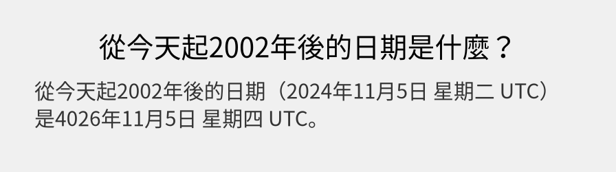 從今天起2002年後的日期是什麼？