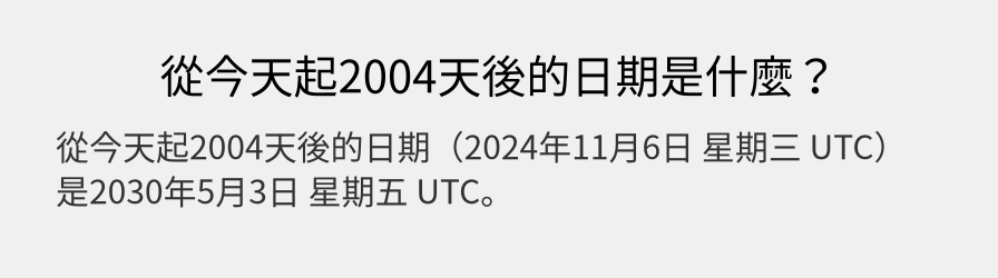 從今天起2004天後的日期是什麼？