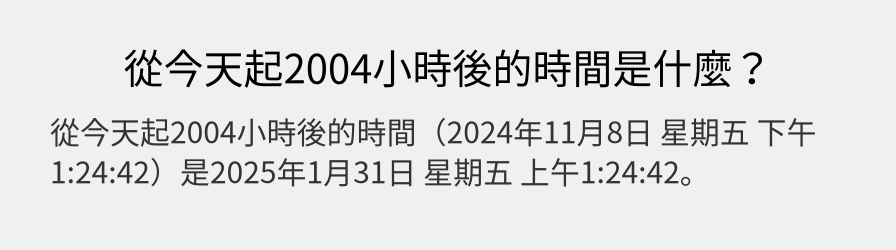 從今天起2004小時後的時間是什麼？