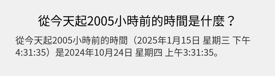 從今天起2005小時前的時間是什麼？