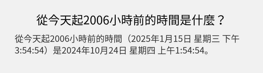 從今天起2006小時前的時間是什麼？