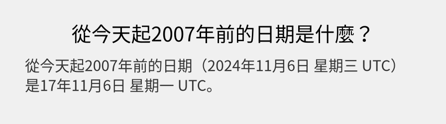 從今天起2007年前的日期是什麼？