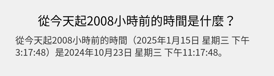 從今天起2008小時前的時間是什麼？