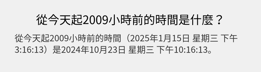 從今天起2009小時前的時間是什麼？