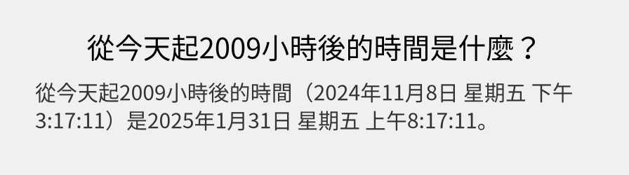 從今天起2009小時後的時間是什麼？