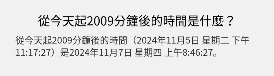 從今天起2009分鐘後的時間是什麼？