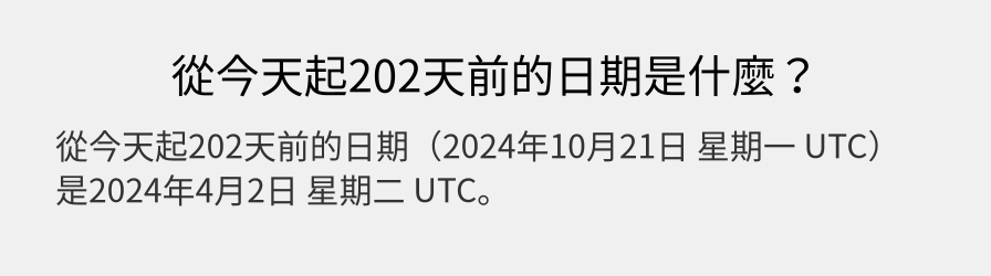 從今天起202天前的日期是什麼？