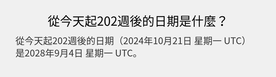 從今天起202週後的日期是什麼？