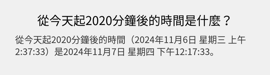 從今天起2020分鐘後的時間是什麼？