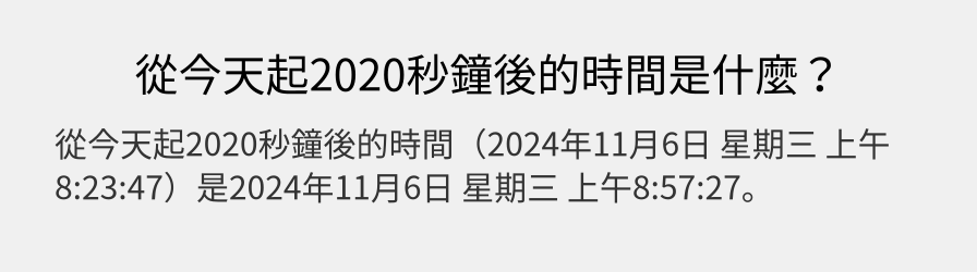 從今天起2020秒鐘後的時間是什麼？