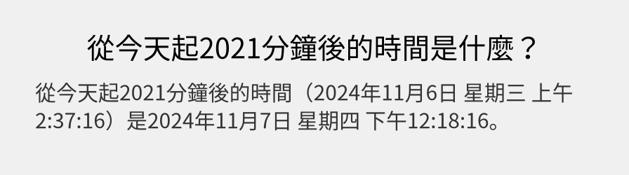 從今天起2021分鐘後的時間是什麼？