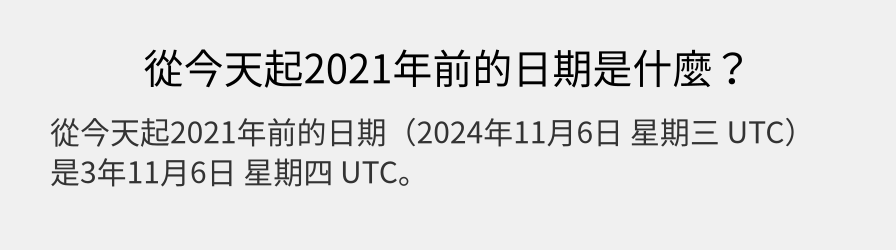 從今天起2021年前的日期是什麼？