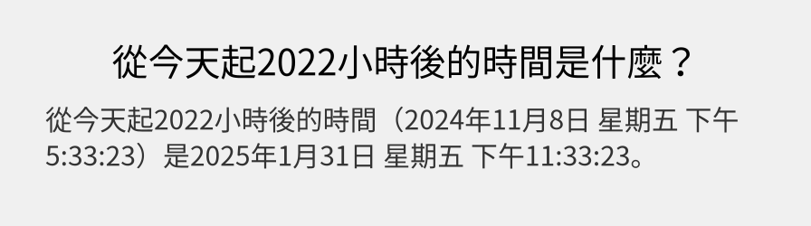 從今天起2022小時後的時間是什麼？