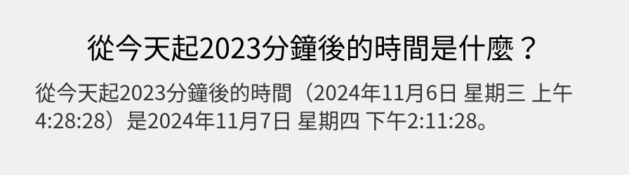 從今天起2023分鐘後的時間是什麼？