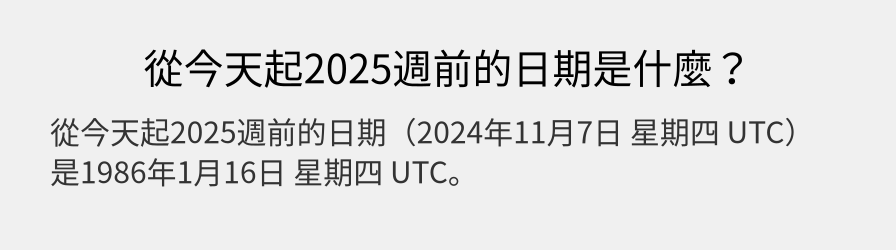 從今天起2025週前的日期是什麼？