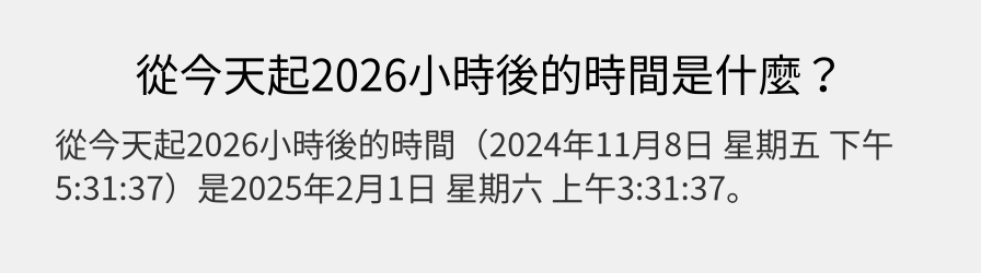 從今天起2026小時後的時間是什麼？