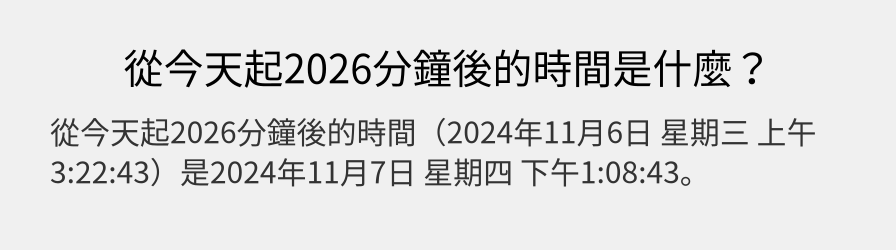 從今天起2026分鐘後的時間是什麼？