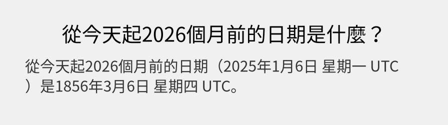 從今天起2026個月前的日期是什麼？