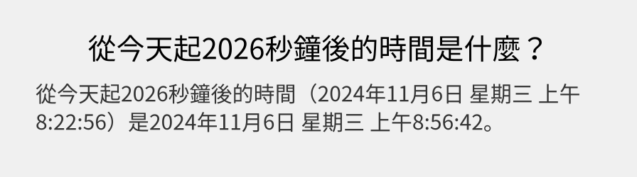 從今天起2026秒鐘後的時間是什麼？