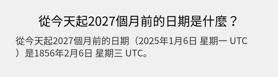 從今天起2027個月前的日期是什麼？