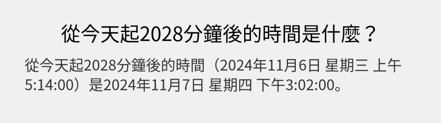 從今天起2028分鐘後的時間是什麼？