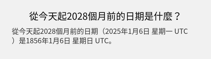 從今天起2028個月前的日期是什麼？