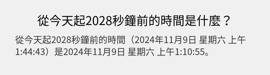 從今天起2028秒鐘前的時間是什麼？