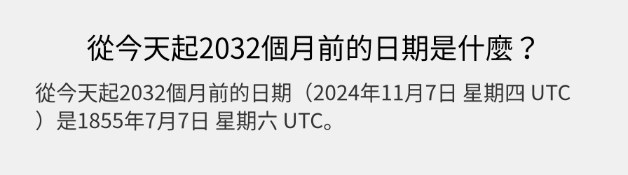 從今天起2032個月前的日期是什麼？