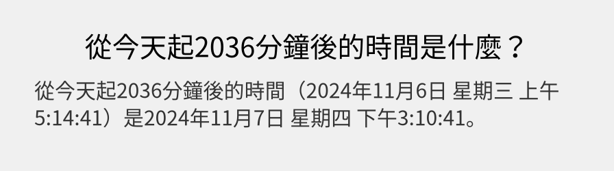 從今天起2036分鐘後的時間是什麼？