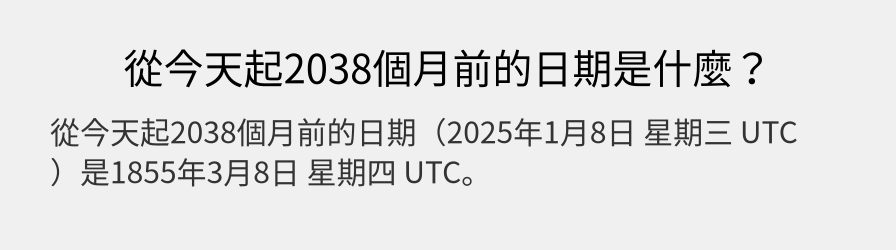 從今天起2038個月前的日期是什麼？