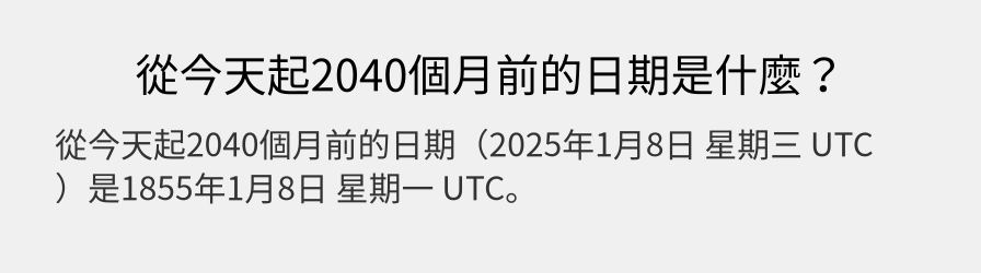 從今天起2040個月前的日期是什麼？