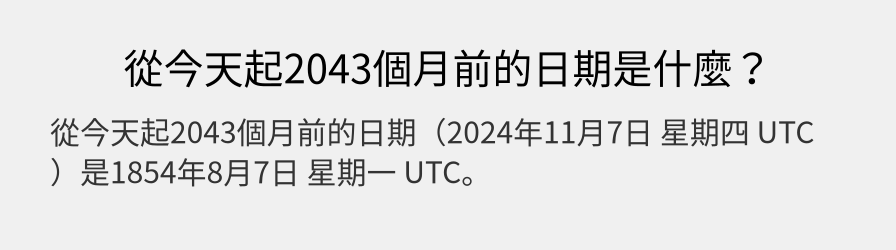 從今天起2043個月前的日期是什麼？