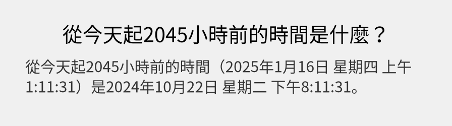 從今天起2045小時前的時間是什麼？