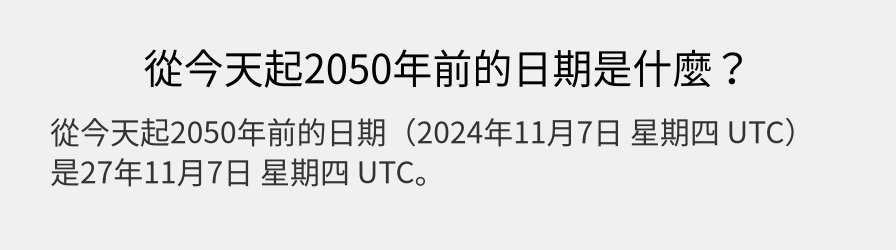 從今天起2050年前的日期是什麼？