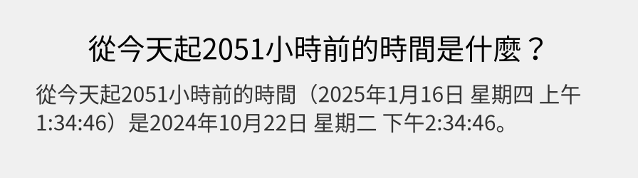 從今天起2051小時前的時間是什麼？