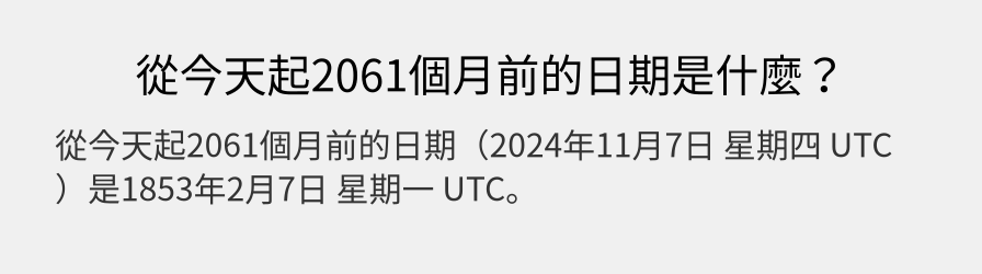 從今天起2061個月前的日期是什麼？