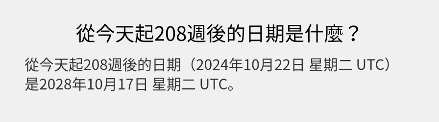 從今天起208週後的日期是什麼？