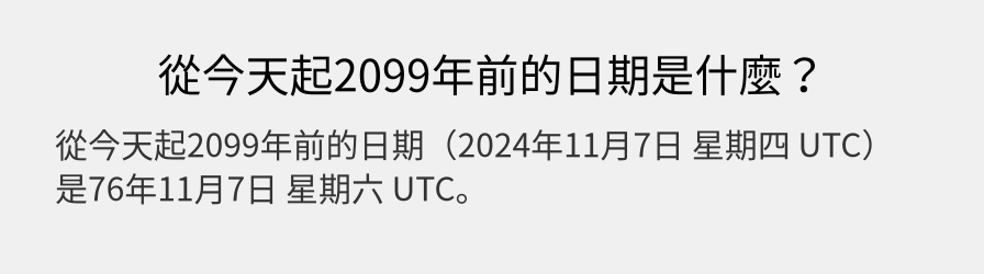 從今天起2099年前的日期是什麼？