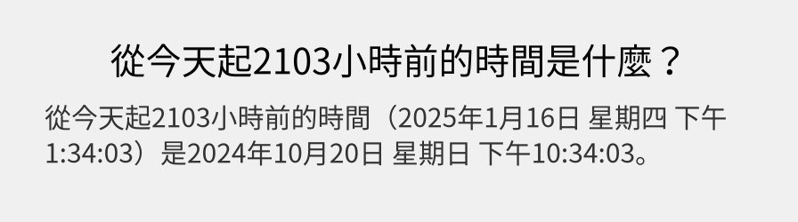 從今天起2103小時前的時間是什麼？