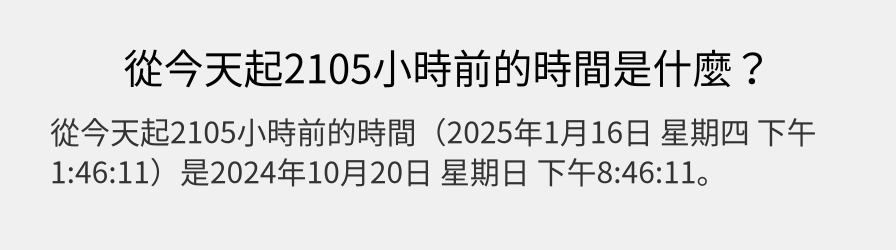 從今天起2105小時前的時間是什麼？