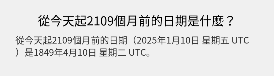 從今天起2109個月前的日期是什麼？