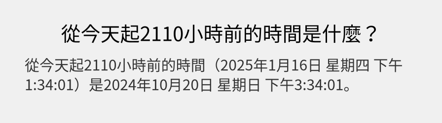 從今天起2110小時前的時間是什麼？