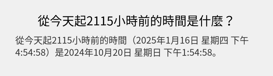 從今天起2115小時前的時間是什麼？